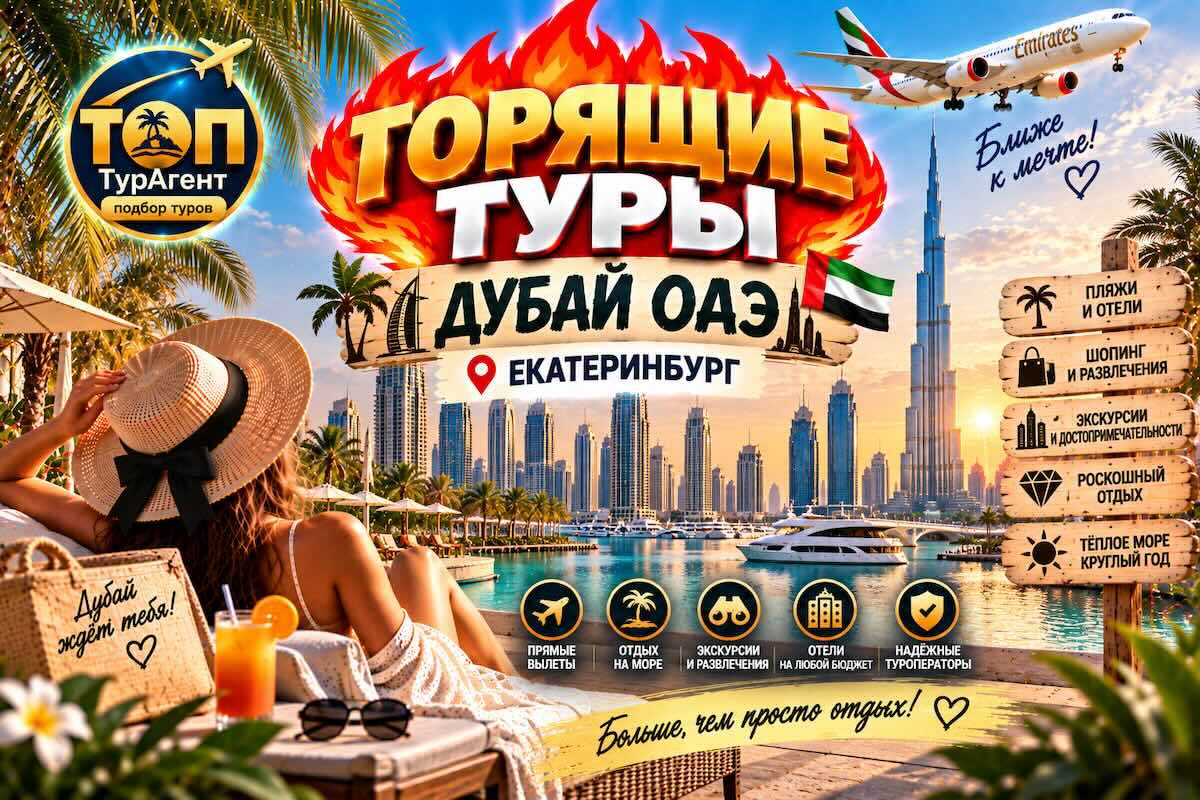 Горящие туры в Дубай и ОАЭ из Екатеринбурга — пляж и город, подбор и отзывы