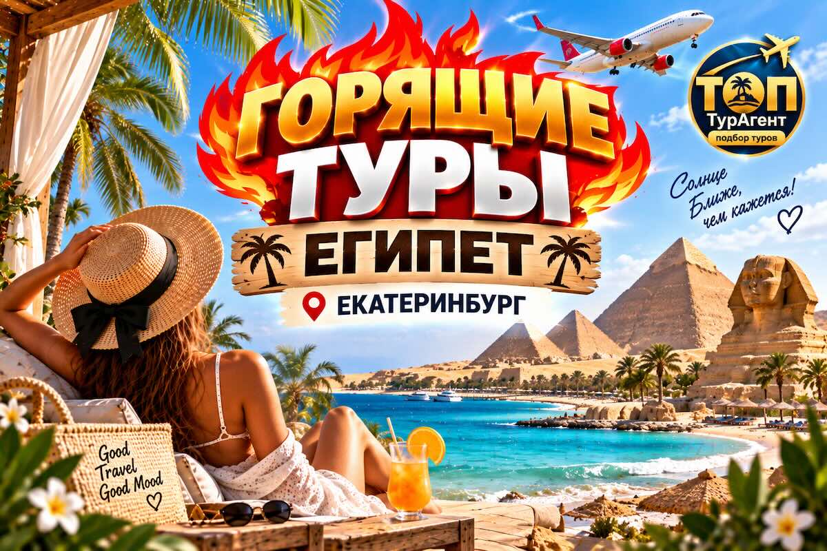 Горящие туры в Египет из Екатеринбурга — Хургада, Шарм-эль-Шейх, подбор и отзывы