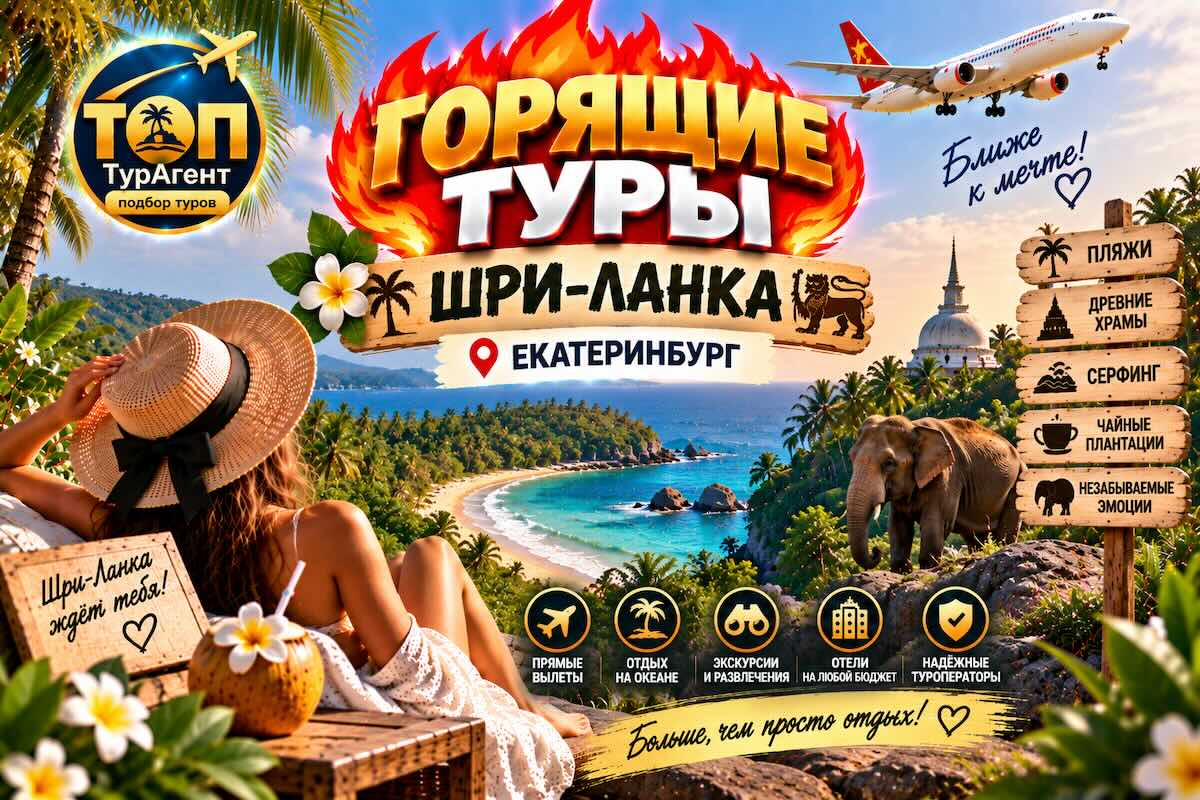 Горящие туры на Шри-Ланку из Екатеринбурга — южное побережье, подбор и отзывы