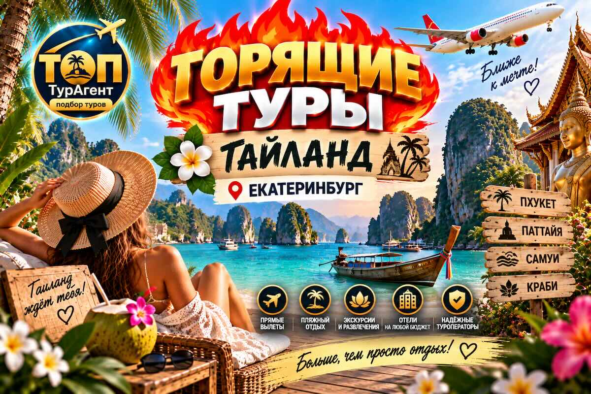 Горящие туры в Тайланд из Екатеринбурга — Пхукет и Паттайя, подбор и отзывы