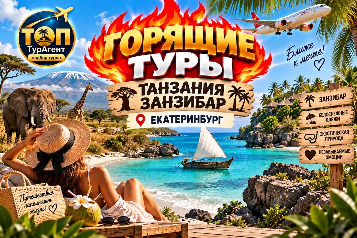 Горящие туры в Танзанию и на Занзибар из Екатеринбурга — пляжи, подбор и отзывы