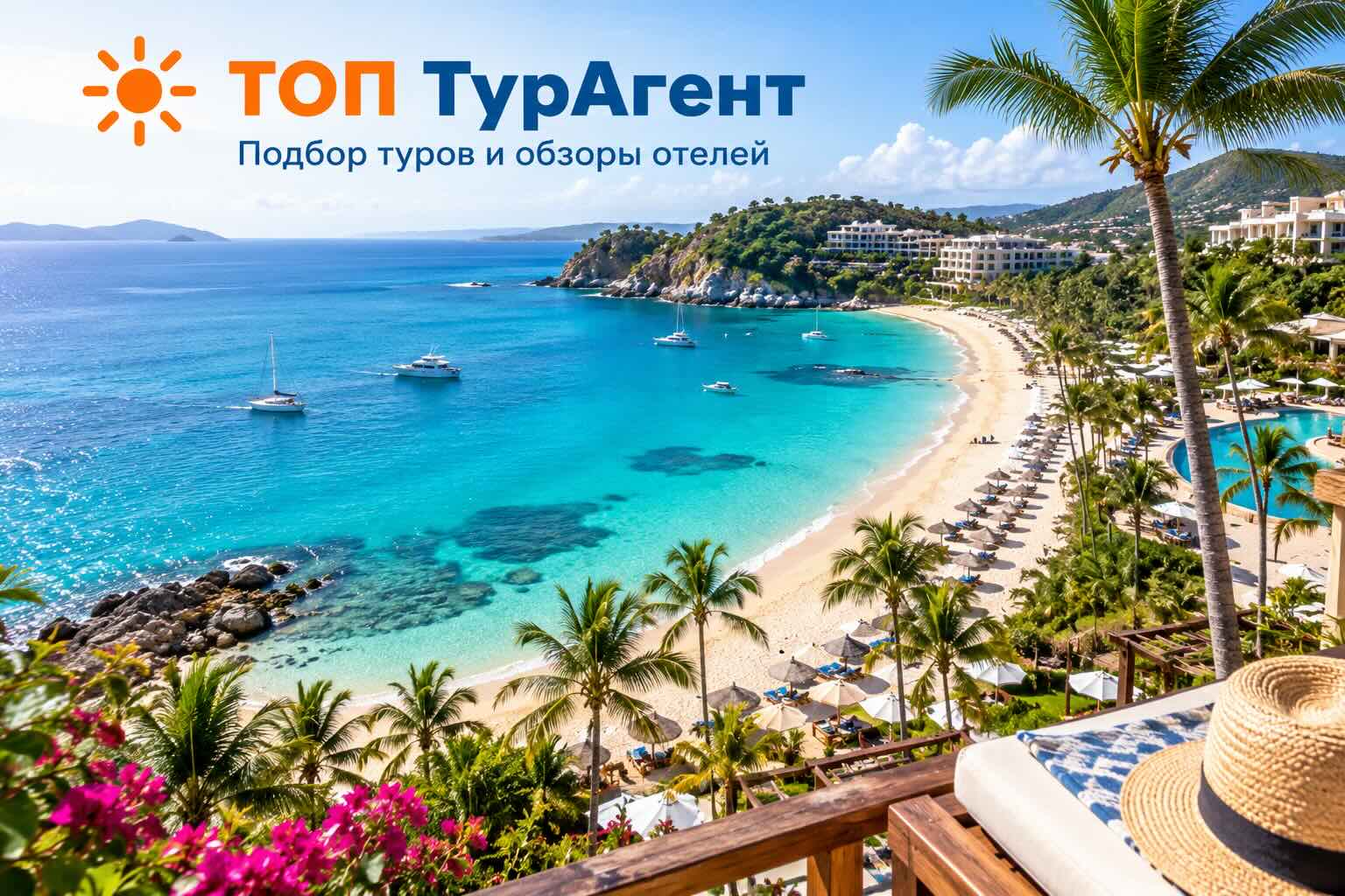 Подбор туров и обзоры отелей — ТОП ТурАгент