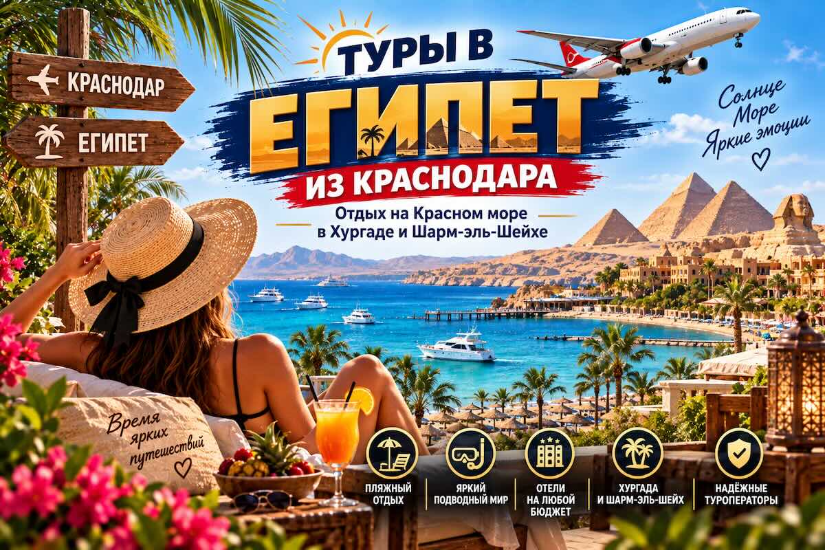 Туры в Египет из Краснодара: Шарм-эль-Шейх, Хургада и Красное море