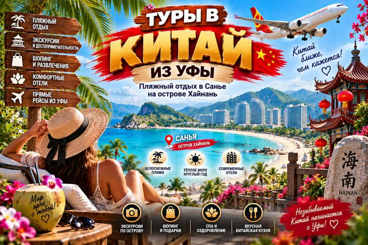 Туры в Китай из Уфы: Санья на Хайнане и маршруты по стране